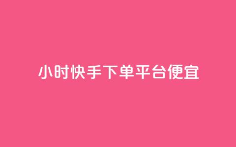 24小时快手下单平台便宜,快手秒赞的网址 - dy秒刷 24小时自助下单商城app 第1张 24小时快手下单平台便宜,快手秒赞的网址 - dy秒刷 24小时自助下单商城app 第1张