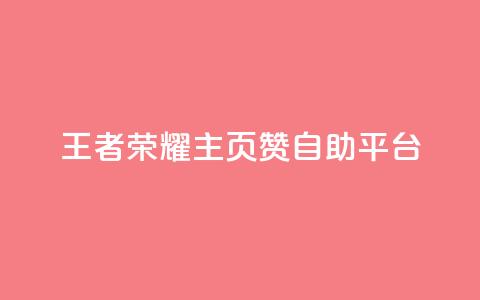王者荣耀主页赞自助平台,QQ秒赞网业务网 - 云小店买10赞 3元一万粉快手在线购买 第1张 王者荣耀主页赞自助平台,QQ秒赞网业务网 - 云小店买10赞 3元一万粉快手在线购买 第1张