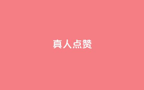 Ks真人点赞,快手一个作品1000赞 - 抖音粉丝一千花多少钱 快手点赞业务网站超低 第1张 Ks真人点赞,快手一个作品1000赞 - 抖音粉丝一千花多少钱 快手点赞业务网站超低 第1张