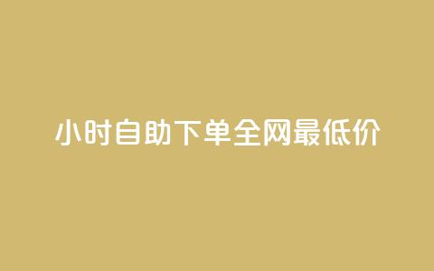 24小时自助下单全网最低价,QQ互赞宝app - qq钻业务卡盟 卡盟卡密使用教程  第1张