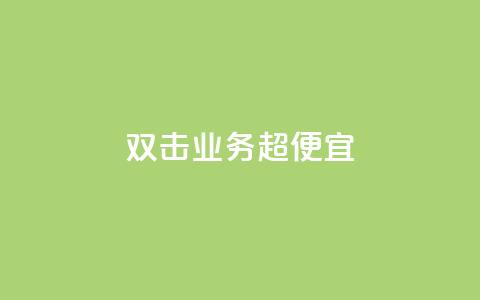 ks双击业务超便宜,QQ名片软件下载 - 快手评论点赞自助平台有哪些 0元下单1秒付款 第1张 ks双击业务超便宜,QQ名片软件下载 - 快手评论点赞自助平台有哪些 0元下单1秒付款 第1张