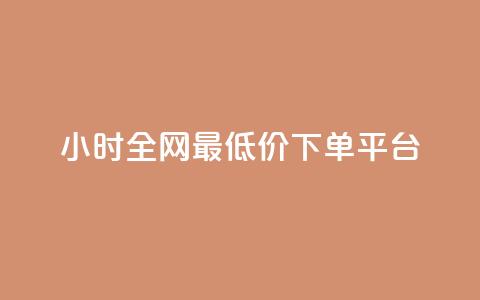 24小时全网最低价下单平台,快手免费播放量免费赞 - 1元3000粉丝全民K歌 快手点赞评论24小时在线 第1张 24小时全网最低价下单平台,快手免费播放量免费赞 - 1元3000粉丝全民K歌 快手点赞评论24小时在线 第1张