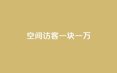 qq空间访客一块一万,快手业务平台24小时在线 - 抖音业务卡盟平台 在线卡盟 第1张 qq空间访客一块一万,快手业务平台24小时在线 - 抖音业务卡盟平台 在线卡盟 第1张