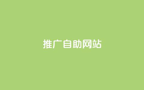 ks推广自助网站,快手赞1万免费领 - 1元100个赞网站ks qq刷空间访客量1万 第1张 ks推广自助网站,快手赞1万免费领 - 1元100个赞网站ks qq刷空间访客量1万 第1张