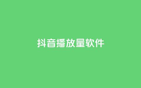 抖音dy播放量软件,快手流量推广网站 - 空间访客量0.1元一万 抖音点赞24小时在线超低价  第1张