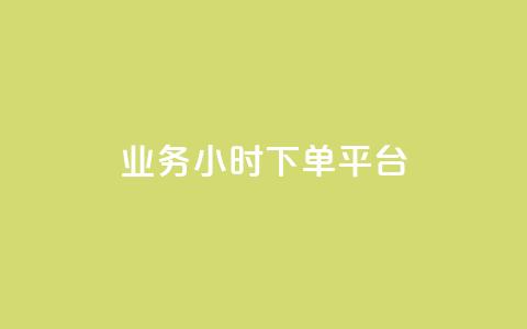 业务24小时下单平台 - 24小时下单平台-业务迅速完成，可信赖~  第1张