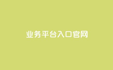 dy业务平台入口官网,免费领取王者人气值 - 拼多多助力无限刷人脚本 拼多多助力提现的过程 第1张 dy业务平台入口官网,免费领取王者人气值 - 拼多多助力无限刷人脚本 拼多多助力提现的过程 第1张