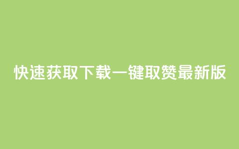 快速获取下载ks一键取赞最新版  第1张