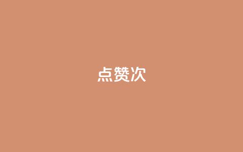 qq点赞10000次 - 快手在线自助业务平台 第1张 qq点赞10000次 - 快手在线自助业务平台 第1张