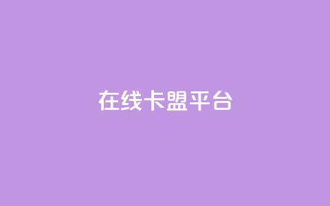 在线卡盟平台,24小时全网最低价 - 快手粉丝一万六 2023QQ自助下单入口  第1张