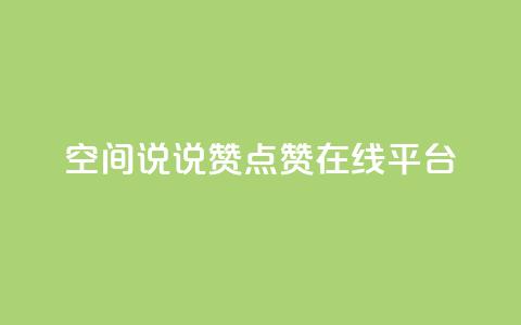 qq空间说说赞点赞在线平台 - qq空间说说赞点赞在线工具，让你的动态火爆的秘密！~  第1张