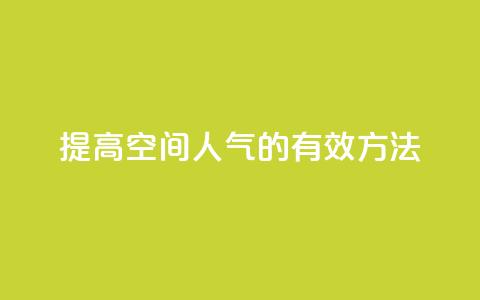 提高QQ空间人气的有效方法 第1张 提高QQ空间人气的有效方法 第1张