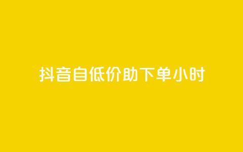 抖音自低价助下单24小时,qq访客总浏览量怎么清零 - 抖音充值官网平台苹果 Dy冲值  第1张