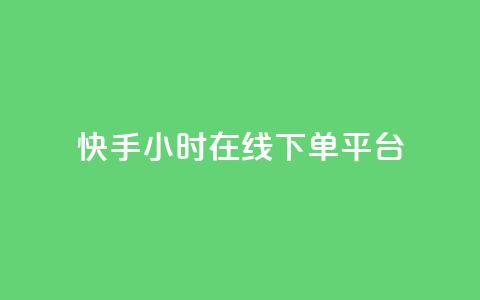 快手ck24小时在线下单平台,KS业务下单平台秒到 - 快手ck24小时在线下单平台 快手低价二十四小时下单平台 第1张 快手ck24小时在线下单平台,KS业务下单平台秒到 - 快手ck24小时在线下单平台 快手低价二十四小时下单平台 第1张