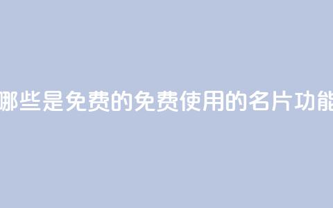 QQ名片有哪些是免费的(免费使用的QQ名片功能) 第1张 QQ名片有哪些是免费的(免费使用的QQ名片功能) 第1张