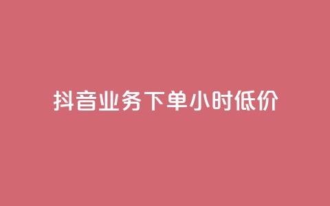 抖音业务下单24小时低价,1元秒刷1000粉闲鱼 - 拼多多新人助力网站 拼多多2018旧版本下载 第1张 抖音业务下单24小时低价,1元秒刷1000粉闲鱼 - 拼多多新人助力网站 拼多多2018旧版本下载 第1张