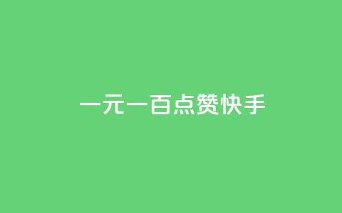 一元一百点赞快手,qq黄钻便宜充值网站 - qq绿钻卡盟 24小时快手业务下单平台网站 第1张 一元一百点赞快手,qq黄钻便宜充值网站 - qq绿钻卡盟 24小时快手业务下单平台网站 第1张