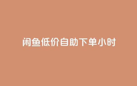 闲鱼低价自助下单24小时,dy业务低价自助下单转发 - 拼多多助力一毛十刀网站 淘宝低价采集软件自动下单 第1张 闲鱼低价自助下单24小时,dy业务低价自助下单转发 - 拼多多助力一毛十刀网站 淘宝低价采集软件自动下单 第1张