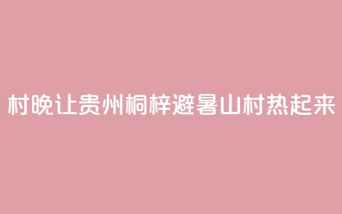 “村晚”让贵州桐梓避暑山村“热”起来  第1张