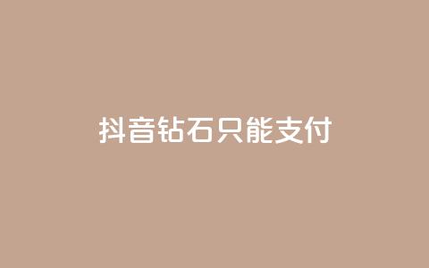 抖音钻石只能apple支付 - 抖音钻石购买仅支持苹果支付~ 第1张 抖音钻石只能apple支付 - 抖音钻石购买仅支持苹果支付~ 第1张