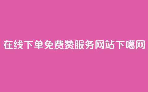 在线下单免费QQ赞服务网站 第1张 在线下单免费QQ赞服务网站 第1张