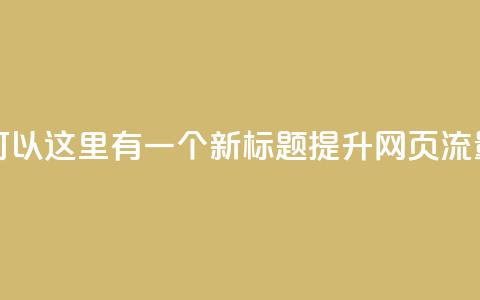 空间访问量50000免费(当然可以！这里有一个新标题： 提升网页流量至50000次访问免费)  第1张