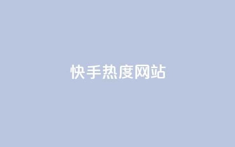 快手热度网站,免费刷1000空间访客量 - Qq赞一元1万个 全网下单平台 第1张 快手热度网站,免费刷1000空间访客量 - Qq赞一元1万个 全网下单平台 第1张