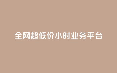 全网超低价24小时业务平台,ks在线业务 - 网易云24h自助下单商城 快手卡盟平台自助  第1张