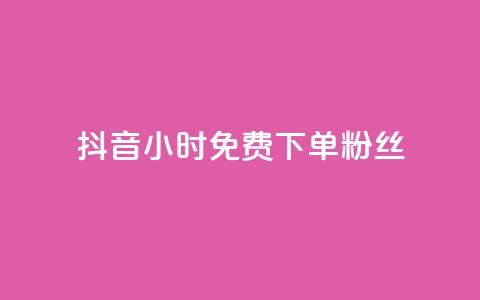 抖音24小时免费下单粉丝,24小时自助下单全网最低价ks - 拼多多砍价下单平台 拼多多700元1积分需要多少人 第1张 抖音24小时免费下单粉丝,24小时自助下单全网最低价ks - 拼多多砍价下单平台 拼多多700元1积分需要多少人 第1张