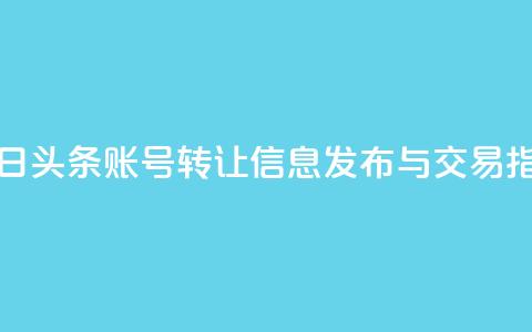 今日头条账号转让信息发布与交易指南  第1张