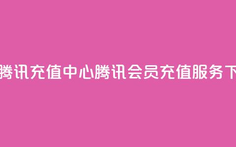 qq会员腾讯充值中心(腾讯QQ会员充值服务)  第1张