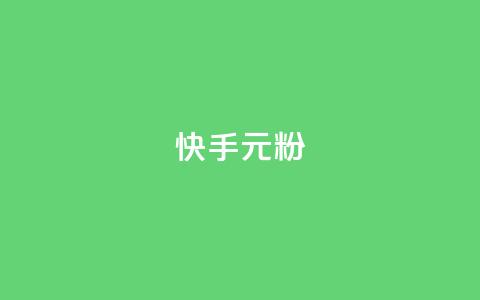 快手3元1000粉,qq一毛钱10000赞 - qq刷好友空间 快手抖音刷播放500一1000个播放 第1张 快手3元1000粉,qq一毛钱10000赞 - qq刷好友空间 快手抖音刷播放500一1000个播放 第1张