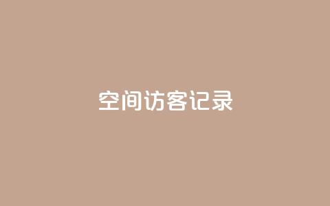 qq空间访客记录,qq空间浏览次数和访客 - dy粉丝特价 抖音快手机房 第1张 qq空间访客记录,qq空间浏览次数和访客 - dy粉丝特价 抖音快手机房 第1张