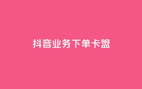 抖音业务下单卡盟,小红书点赞24小时下单平台 - qq业务网 刷会员最稳定的卡盟网站 第1张 抖音业务下单卡盟,小红书点赞24小时下单平台 - qq业务网 刷会员最稳定的卡盟网站 第1张