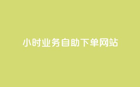 ks24小时业务自助下单网站,24小时下单平台 - ks在线业务平台 qq主页赞怎么飙升 第1张 ks24小时业务自助下单网站,24小时下单平台 - ks在线业务平台 qq主页赞怎么飙升 第1张