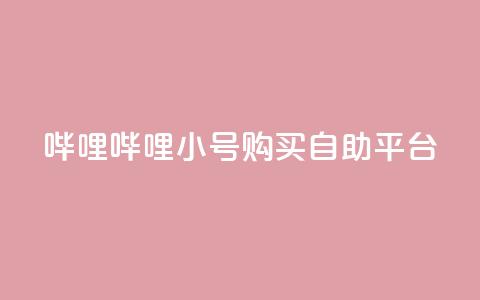 哔哩哔哩小号购买自助平台,低价买王者点券的平台 - qq点赞被限制了怎么解除 低价网上商城快手一百赞 第1张 哔哩哔哩小号购买自助平台,低价买王者点券的平台 - qq点赞被限制了怎么解除 低价网上商城快手一百赞 第1张