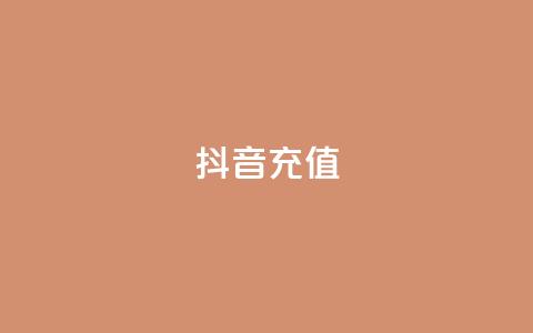 抖音充值APP - 抖音充值APP：快速充值，轻松购物!  第1张