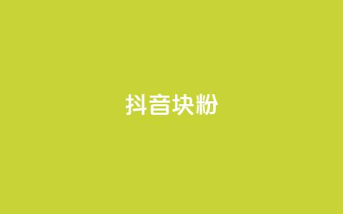 抖音10块1000粉,dy作品评论自助下单 - qq刷钻网站全网最低价啊 刷qqvip网站卡盟 第1张 抖音10块1000粉,dy作品评论自助下单 - qq刷钻网站全网最低价啊 刷qqvip网站卡盟 第1张