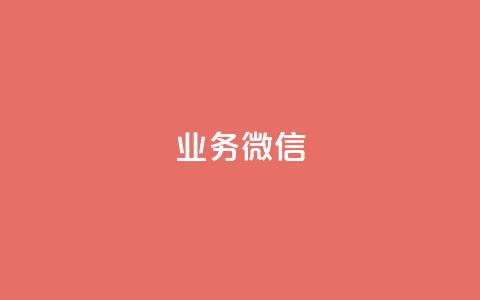 dy业务微信,抖音增粉的软件有哪些 - pdd砍一刀助力助力平台官网 拼多多助力会出卖个人信息吗 第1张 dy业务微信,抖音增粉的软件有哪些 - pdd砍一刀助力助力平台官网 拼多多助力会出卖个人信息吗 第1张