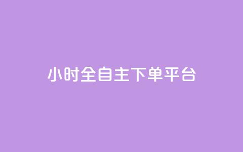 ks24小时全自主下单平台,快手24下单平台最低 - 抖音24小时业务平台 快手1元100个赞是真的吗  第1张