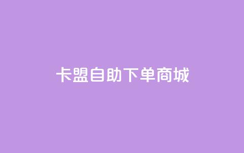 卡盟24h自助下单商城,涨粉丝最快的方法 - qq空间动态说说点赞免费 qq一元的名片 第1张 卡盟24h自助下单商城,涨粉丝最快的方法 - qq空间动态说说点赞免费 qq一元的名片 第1张
