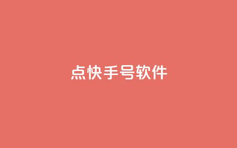 点快手号软件 - 斗业务24小时自助下单 第1张 点快手号软件 - 斗业务24小时自助下单 第1张