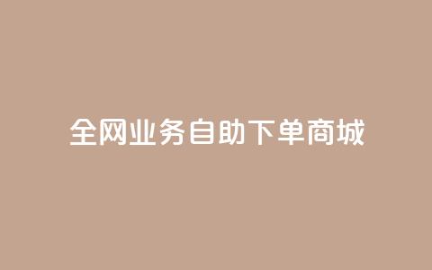 全网业务自助下单商城,ks24小时低价秒单业务 - 抖音充值官方网站充值入口 免费领取快手10个双击 第1张 全网业务自助下单商城,ks24小时低价秒单业务 - 抖音充值官方网站充值入口 免费领取快手10个双击 第1张
