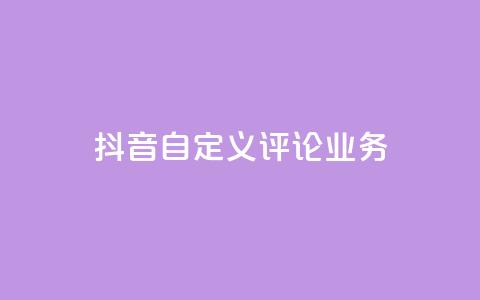 抖音自定义评论业务 - 快手刷ks粉 第1张 抖音自定义评论业务 - 快手刷ks粉 第1张