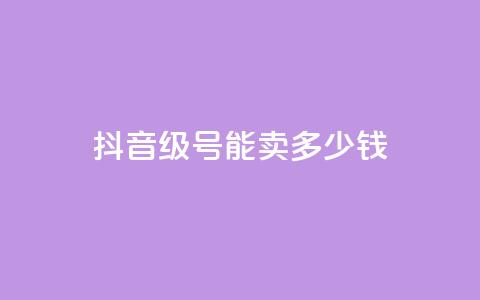 抖音51级号能卖多少钱 - 抖音51级账号的市场价是多少~ 第1张 抖音51级号能卖多少钱 - 抖音51级账号的市场价是多少~ 第1张