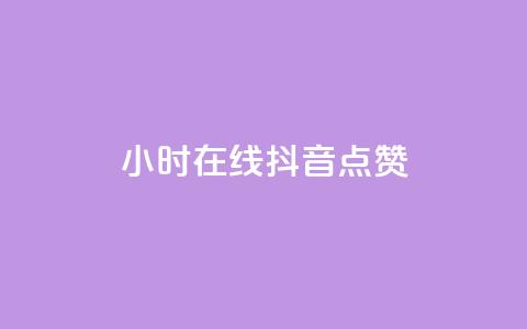 24小时在线抖音点赞,qq会员低价卡网 - qq空间说说浏览量 1元刷快手亲密度  第1张