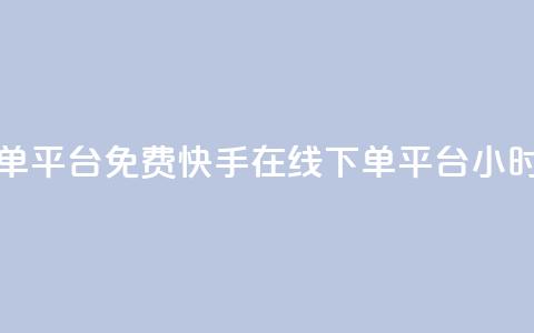 快手24小时在线下单平台免费(快手在线下单平台24小时免费服务) 第1张 快手24小时在线下单平台免费(快手在线下单平台24小时免费服务) 第1张
