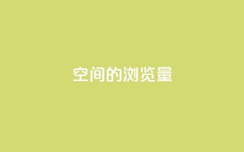 qq空间的浏览量,qq动态几秒划过算浏览 - qq免费名片大全免费领链接 qq空间说说赞点赞免费  第1张