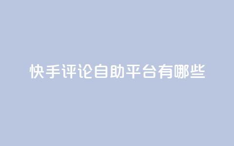 快手评论自助平台有哪些,卡盟qq业务网址 - 买点赞下单 抖音推广公司 第1张 快手评论自助平台有哪些,卡盟qq业务网址 - 买点赞下单 抖音推广公司 第1张