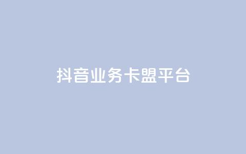 抖音业务卡盟平台,24小时ks点赞 - 快手秒赞的网址 抖音业务下单24小时个个位数 第1张 抖音业务卡盟平台,24小时ks点赞 - 快手秒赞的网址 抖音业务下单24小时个个位数 第1张